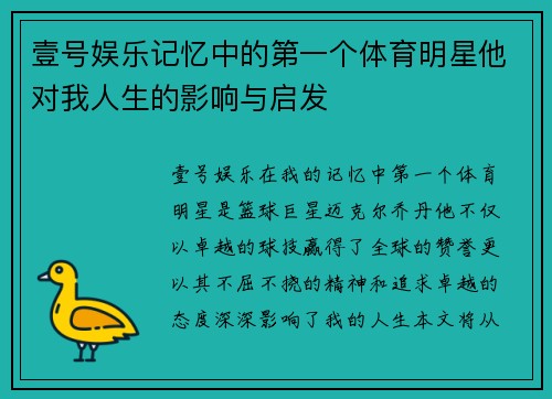 壹号娱乐记忆中的第一个体育明星他对我人生的影响与启发