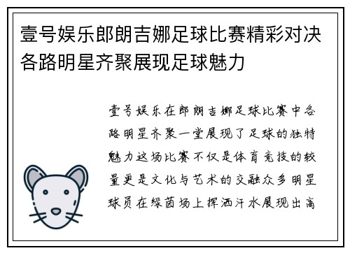 壹号娱乐郎朗吉娜足球比赛精彩对决各路明星齐聚展现足球魅力