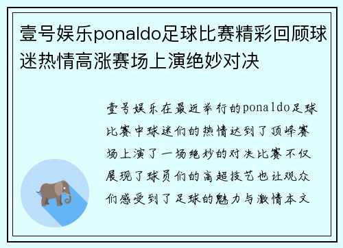 壹号娱乐ponaldo足球比赛精彩回顾球迷热情高涨赛场上演绝妙对决
