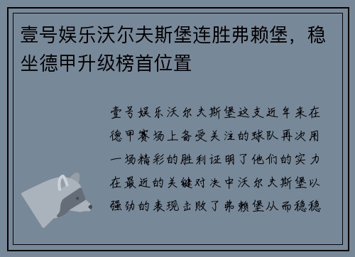 壹号娱乐沃尔夫斯堡连胜弗赖堡，稳坐德甲升级榜首位置