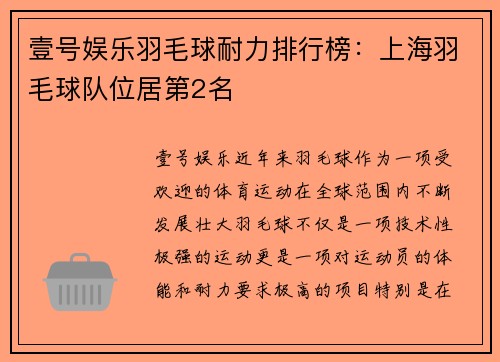 壹号娱乐羽毛球耐力排行榜：上海羽毛球队位居第2名