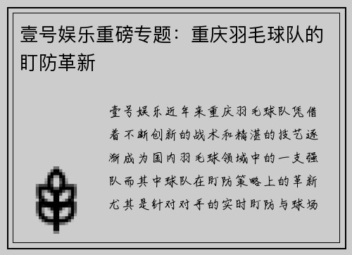 壹号娱乐重磅专题：重庆羽毛球队的盯防革新