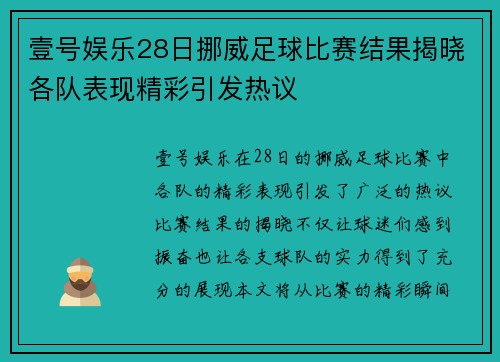 壹号娱乐28日挪威足球比赛结果揭晓各队表现精彩引发热议