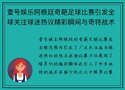 壹号娱乐阿根廷奇葩足球比赛引发全球关注球迷热议精彩瞬间与奇特战术
