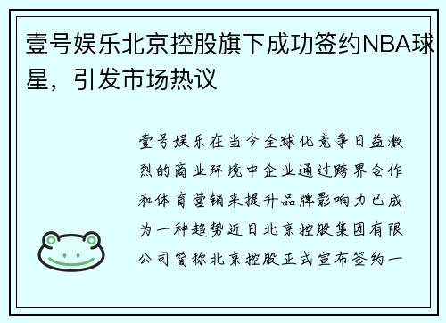 壹号娱乐北京控股旗下成功签约NBA球星，引发市场热议