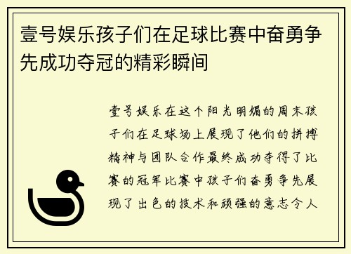 壹号娱乐孩子们在足球比赛中奋勇争先成功夺冠的精彩瞬间