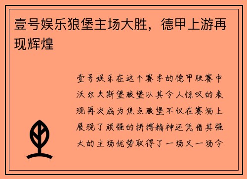 壹号娱乐狼堡主场大胜，德甲上游再现辉煌
