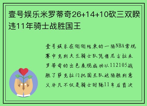 壹号娱乐米罗蒂奇26+14+10砍三双睽违11年骑士战胜国王