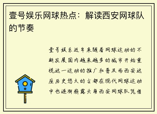 壹号娱乐网球热点：解读西安网球队的节奏