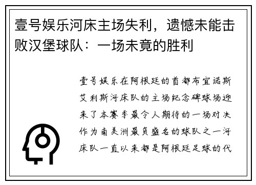 壹号娱乐河床主场失利，遗憾未能击败汉堡球队：一场未竟的胜利