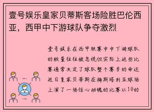 壹号娱乐皇家贝蒂斯客场险胜巴伦西亚，西甲中下游球队争夺激烈