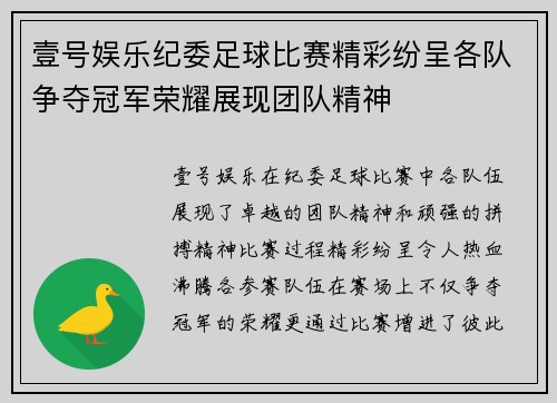 壹号娱乐纪委足球比赛精彩纷呈各队争夺冠军荣耀展现团队精神