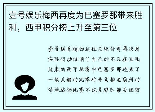 壹号娱乐梅西再度为巴塞罗那带来胜利，西甲积分榜上升至第三位