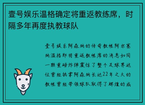 壹号娱乐温格确定将重返教练席，时隔多年再度执教球队