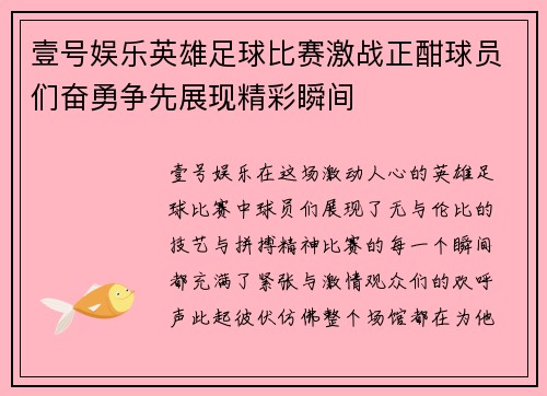壹号娱乐英雄足球比赛激战正酣球员们奋勇争先展现精彩瞬间