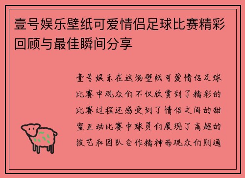 壹号娱乐壁纸可爱情侣足球比赛精彩回顾与最佳瞬间分享
