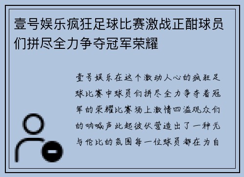 壹号娱乐疯狂足球比赛激战正酣球员们拼尽全力争夺冠军荣耀