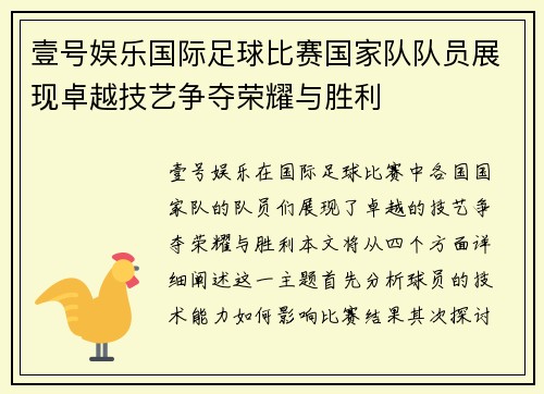 壹号娱乐国际足球比赛国家队队员展现卓越技艺争夺荣耀与胜利