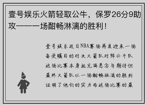 壹号娱乐火箭轻取公牛，保罗26分9助攻——一场酣畅淋漓的胜利！
