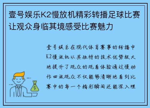 壹号娱乐K2慢放机精彩转播足球比赛让观众身临其境感受比赛魅力