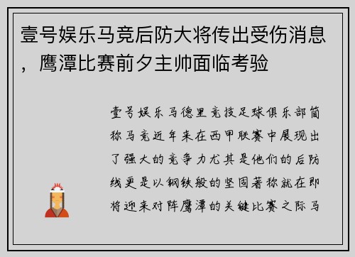 壹号娱乐马竞后防大将传出受伤消息，鹰潭比赛前夕主帅面临考验