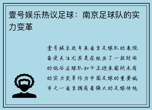 壹号娱乐热议足球：南京足球队的实力变革