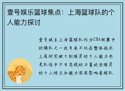 壹号娱乐篮球焦点：上海篮球队的个人能力探讨