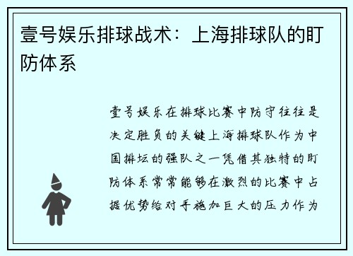 壹号娱乐排球战术：上海排球队的盯防体系
