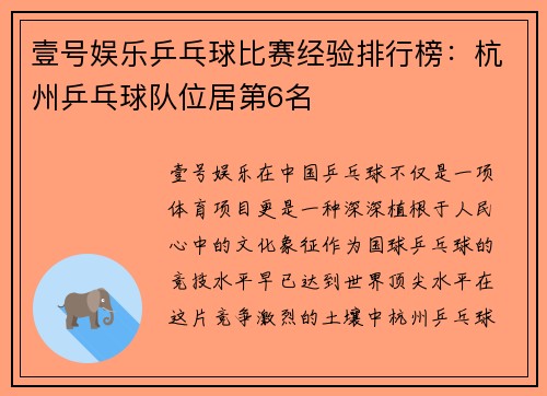壹号娱乐乒乓球比赛经验排行榜：杭州乒乓球队位居第6名