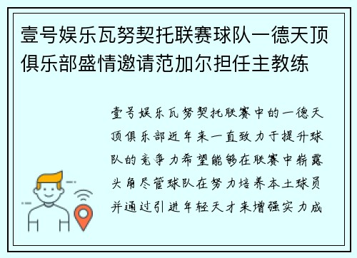 壹号娱乐瓦努契托联赛球队一德天顶俱乐部盛情邀请范加尔担任主教练