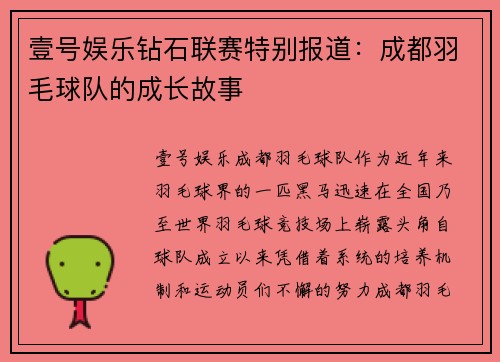 壹号娱乐钻石联赛特别报道：成都羽毛球队的成长故事