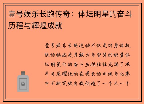 壹号娱乐长跑传奇：体坛明星的奋斗历程与辉煌成就