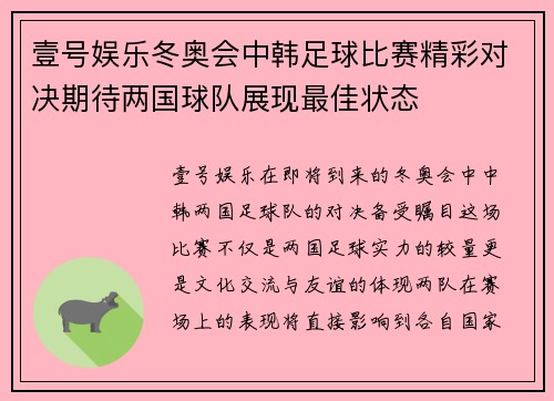 壹号娱乐冬奥会中韩足球比赛精彩对决期待两国球队展现最佳状态