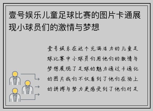 壹号娱乐儿童足球比赛的图片卡通展现小球员们的激情与梦想