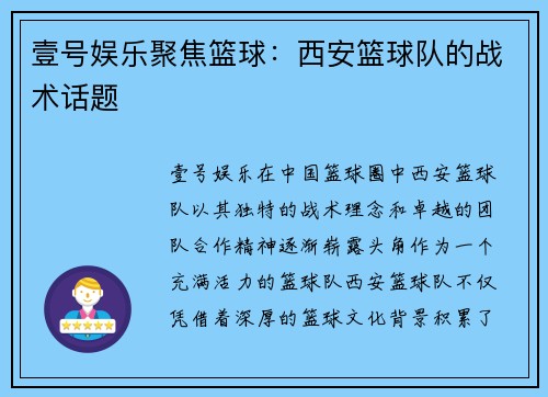 壹号娱乐聚焦篮球：西安篮球队的战术话题