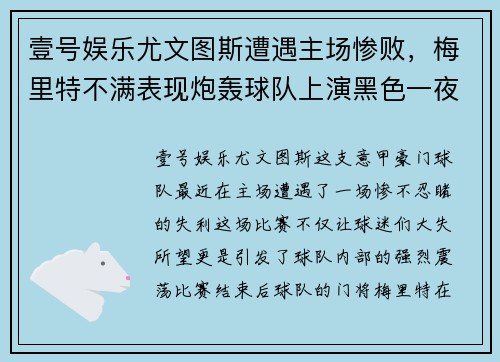 壹号娱乐尤文图斯遭遇主场惨败，梅里特不满表现炮轰球队上演黑色一夜