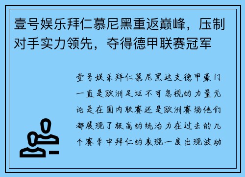 壹号娱乐拜仁慕尼黑重返巅峰，压制对手实力领先，夺得德甲联赛冠军