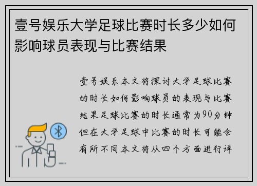 壹号娱乐大学足球比赛时长多少如何影响球员表现与比赛结果