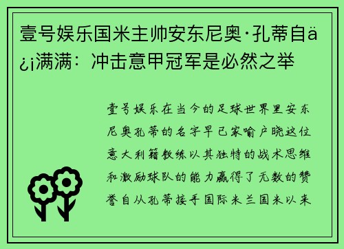 壹号娱乐国米主帅安东尼奥·孔蒂自信满满：冲击意甲冠军是必然之举