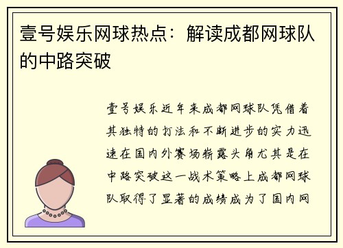 壹号娱乐网球热点：解读成都网球队的中路突破