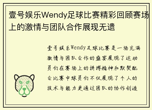壹号娱乐Wendy足球比赛精彩回顾赛场上的激情与团队合作展现无遗