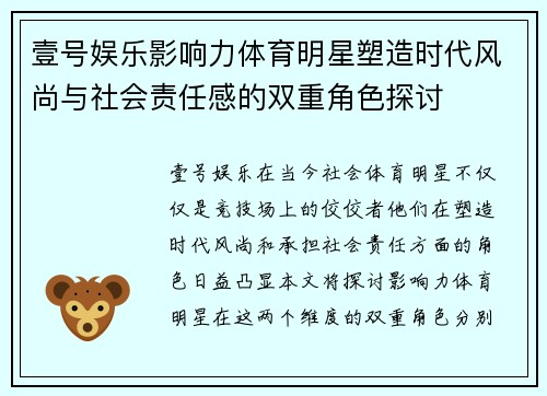 壹号娱乐影响力体育明星塑造时代风尚与社会责任感的双重角色探讨