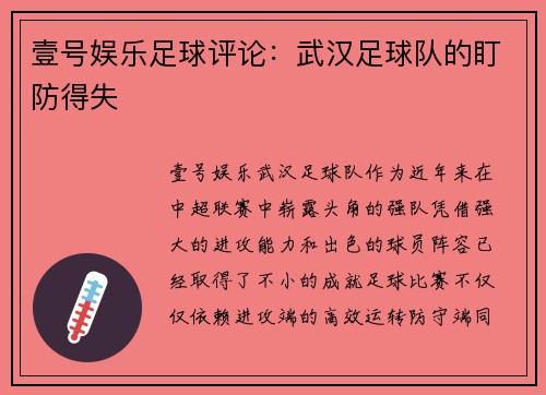 壹号娱乐足球评论：武汉足球队的盯防得失
