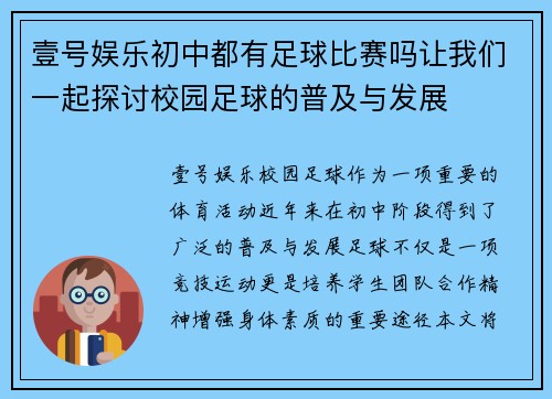 壹号娱乐初中都有足球比赛吗让我们一起探讨校园足球的普及与发展