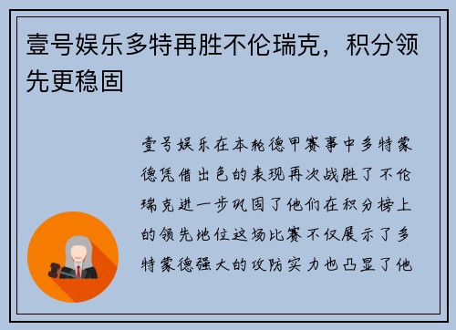 壹号娱乐多特再胜不伦瑞克，积分领先更稳固