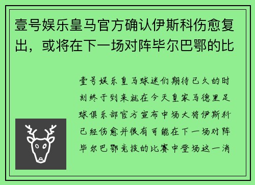 壹号娱乐皇马官方确认伊斯科伤愈复出，或将在下一场对阵毕尔巴鄂的比赛中登场