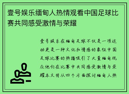 壹号娱乐缅甸人热情观看中国足球比赛共同感受激情与荣耀