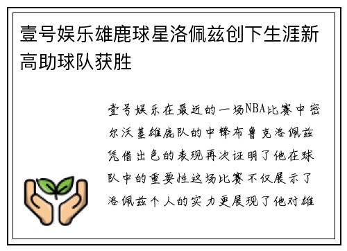 壹号娱乐雄鹿球星洛佩兹创下生涯新高助球队获胜