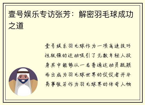 壹号娱乐专访张芳：解密羽毛球成功之道