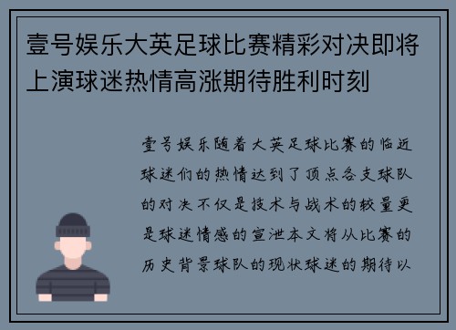 壹号娱乐大英足球比赛精彩对决即将上演球迷热情高涨期待胜利时刻